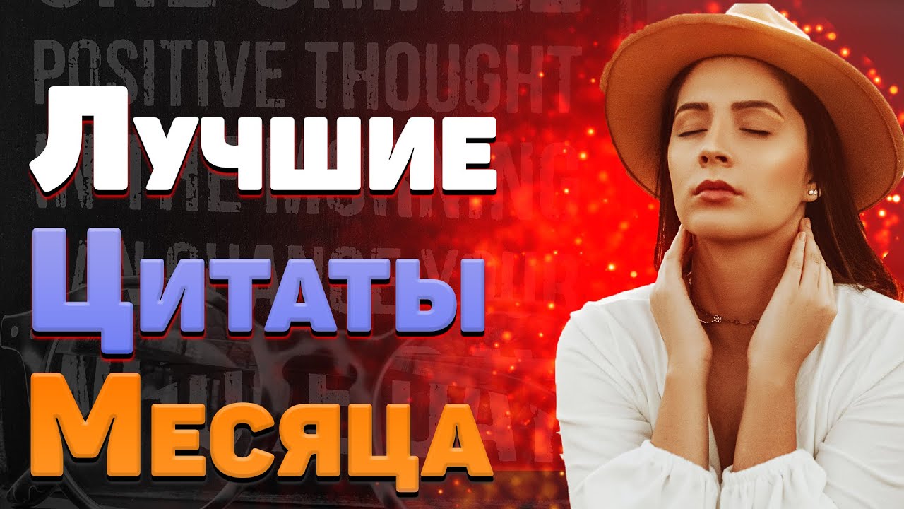 Лучшие цитаты о жизни со смыслом. Топ 30. Часть 1. Сентябрь.mp4