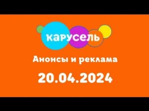 Анонсы и реклама (Карусель (Казахстан) 20 апреля 2024)