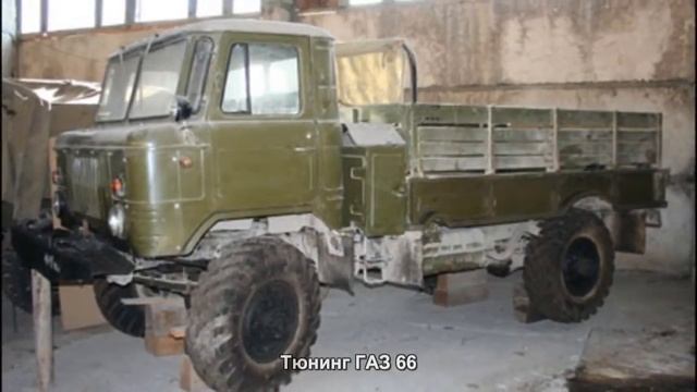 #201. Тюнинг ГАЗ 66 смотреть онлайн
