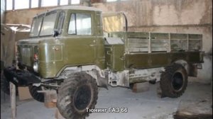 #201. Тюнинг ГАЗ 66