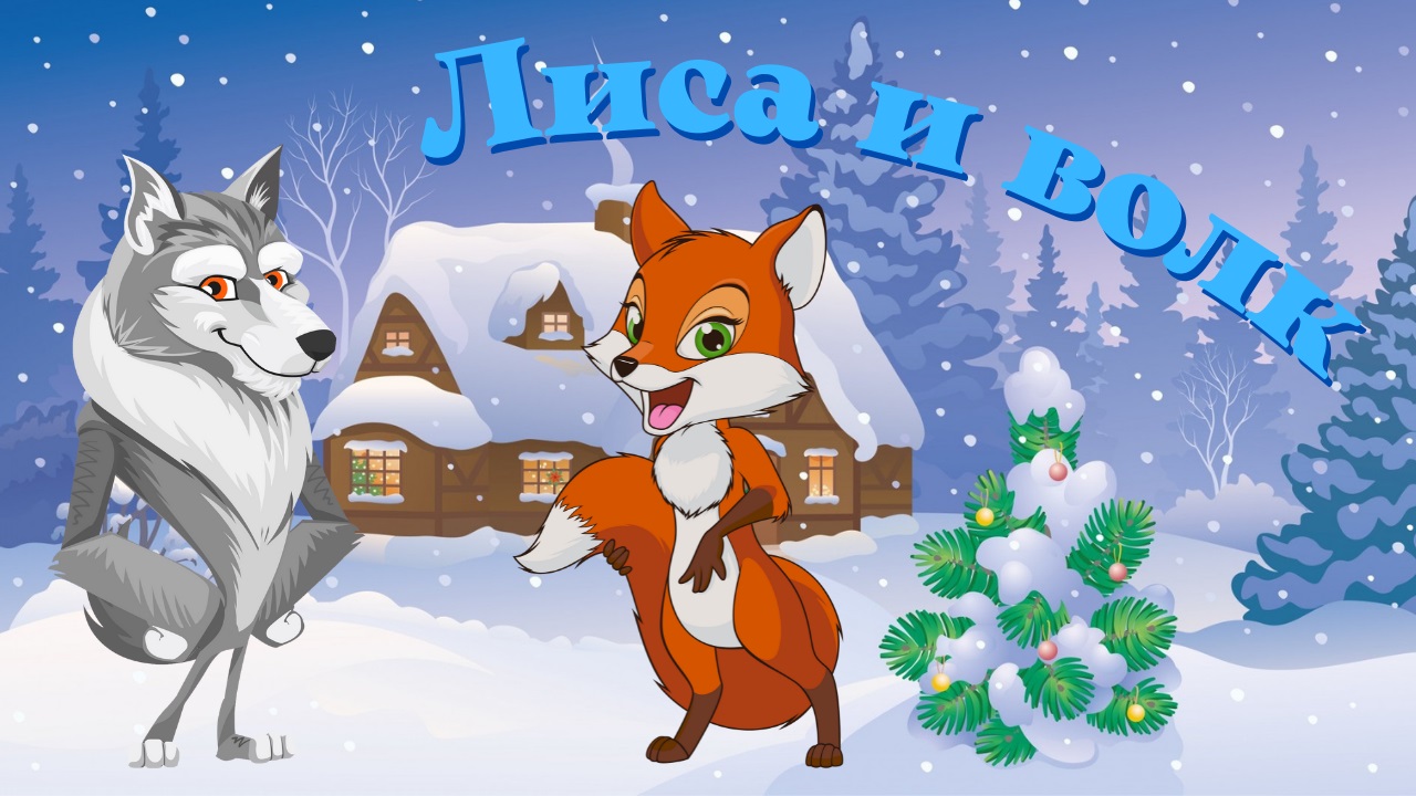 0+ Лиса и волк. Русская народная сказка. смотреть онлайн