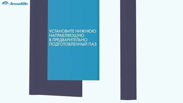 ИНСТРУКЦИЯ ПО УСТАНОВКЕ РАЗДВИЖНОЙ СИСТЕМЫ ARMADILLO COMFORT PRO STANDART SET 1 смотреть онлайн
