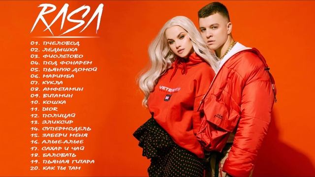 Полный альбом лучших хитов RASA 2021 - Плейлист лучших песен RASA 2021