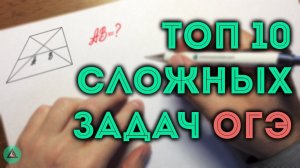 ТОП 10 сложных задач ОГЭ из первой части