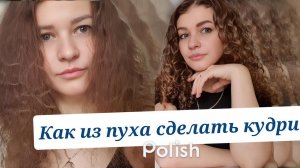 Гайд: Ленивый кудрявый метод -  как  укладывать кудрявые волосы за 10 минут