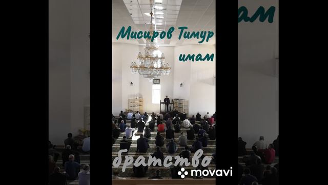 Хасанья джума 5.03.2021г. Мисиров Тимур Имам (братство в Исламе)