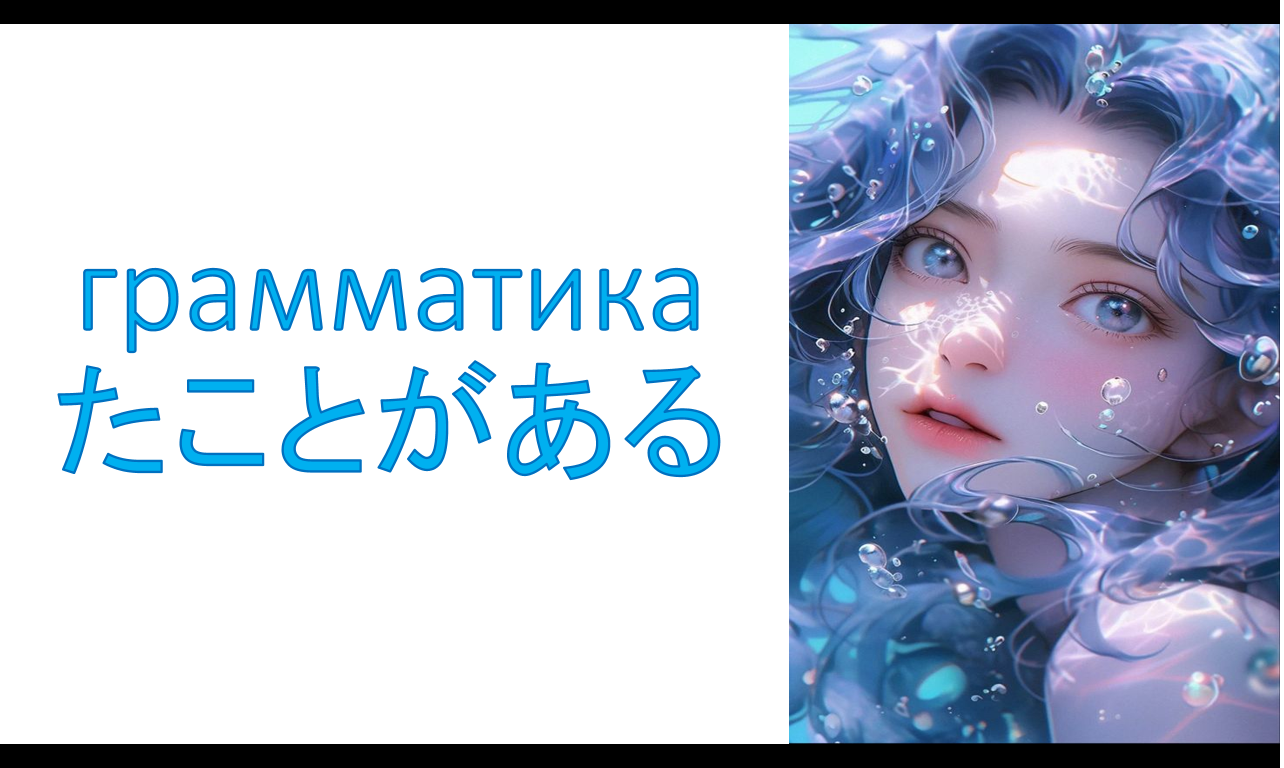 грамматика たことがある (ta koto ga aru) Jlpt N5