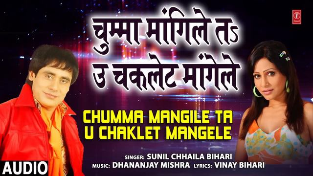 CHUMMA MANGILE TA U CHAKLET MANGELE | Bhojpuri Geet | Sunil Chhaila Bihari | HAMAARBHOJPURI смотреть онлайн