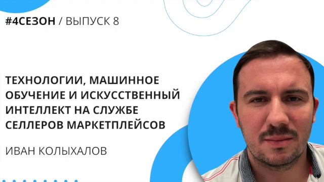 Иван Колыхалов - технологии, машинное обучение и искусственный интеллект на службе селлеров смотреть онлайн