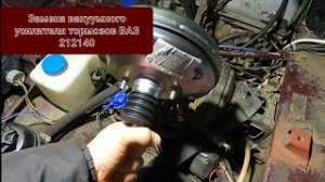 Нива замена вакуума.