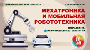 Видеообзор специальности «Мехатроника и мобильная робототехника» («Информационные технологии»).