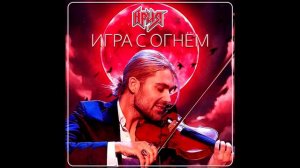 Ария - Игра с Огнём (Версия с оркестром 2024)