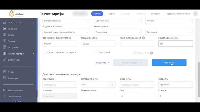 Расчет железнодорожного тарифа в LAGiT.PRO смотреть онлайн