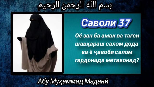 Оё зан ба амак ва тағои шавҳараш салом дода ва ё ҷавоби салом гардонида метавонад? смотреть онлайн