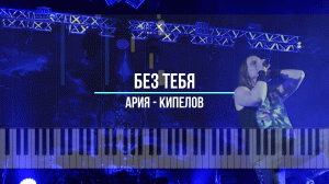 Ария - без тебя