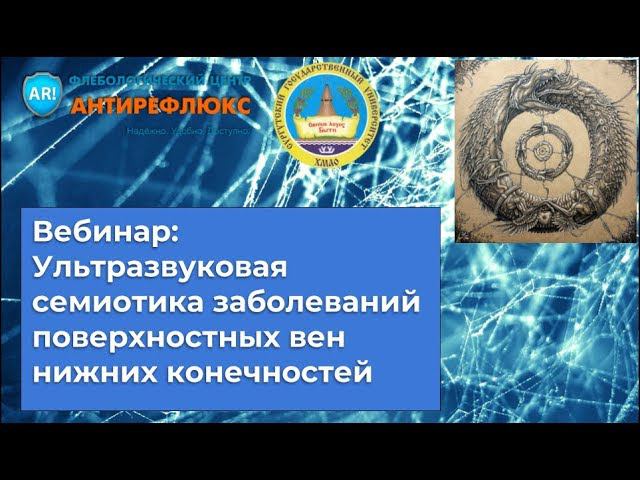 Вебинар Ультразвуковая семиотика заболеваний поверхностных вен смотреть онлайн