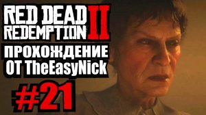 Red Dead Redemption 2. Прохождение. #21. Брейтуэйтам конец.