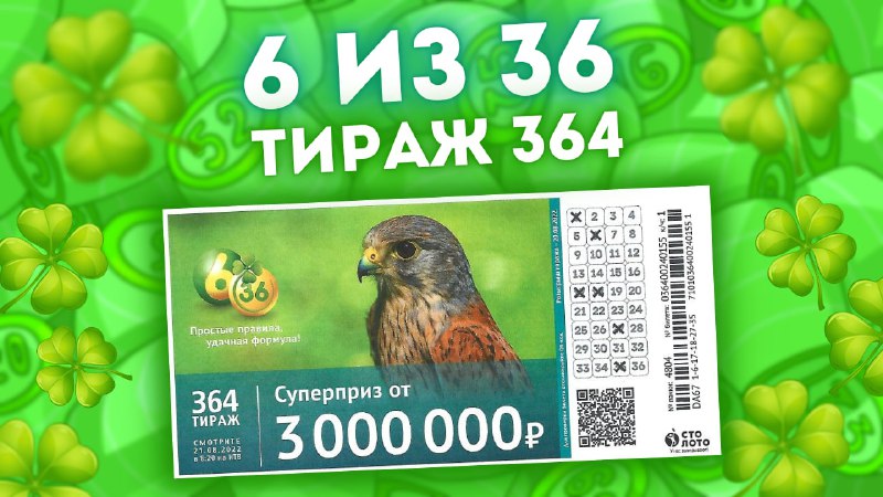 6 из 36 тираж 364 от 21 августа, Проверить билет лотереи 6из36, Столото смотреть онлайн