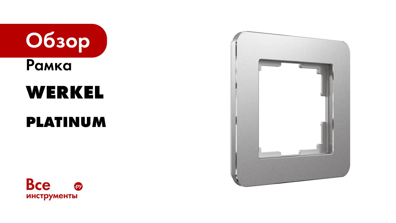Рамка WERKEL серия Platinum смотреть онлайн