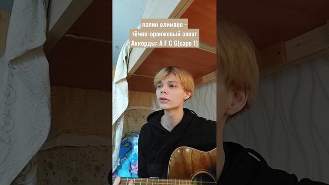 папин олимпос - тёмно-оранжевый закат смотреть онлайн