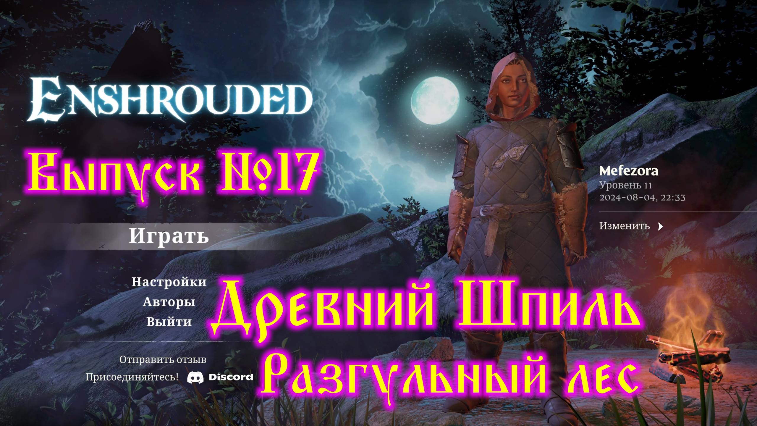 Enshrouded №17 Древний шпиль - Разгульный лес смотреть онлайн