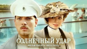 Солнечный удар - Русский трейлер (HD)