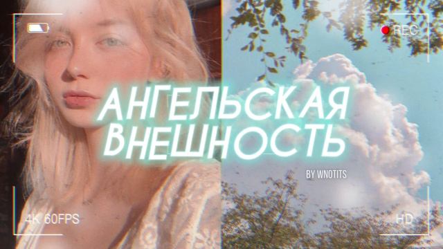 ..♡·₊˚АНГЕЛЬСКАЯ ВНЕШНОСТЬ..♡·₊˚ [ Саблиминал ] смотреть онлайн