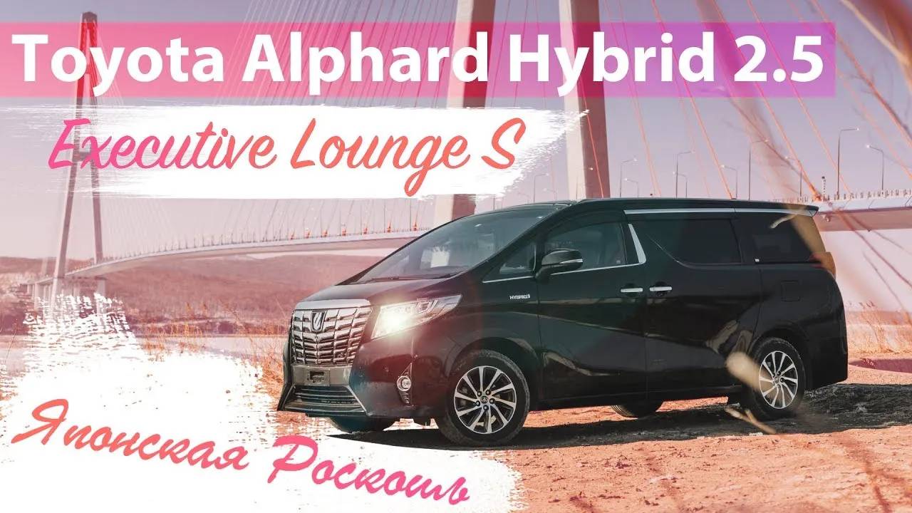 Toyota Alphard Executive Lounge S Японская роскошь Обзор смотреть онлайн