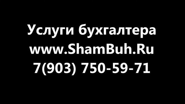 сдать отчетность в налоговую / +7(903) 750-59-71/ ShamBuh.Ru смотреть онлайн