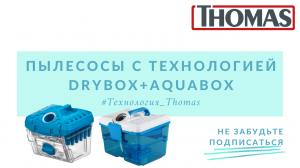 Гибридный пылесосы Thomas. Технология DryBOX+AquaBOX