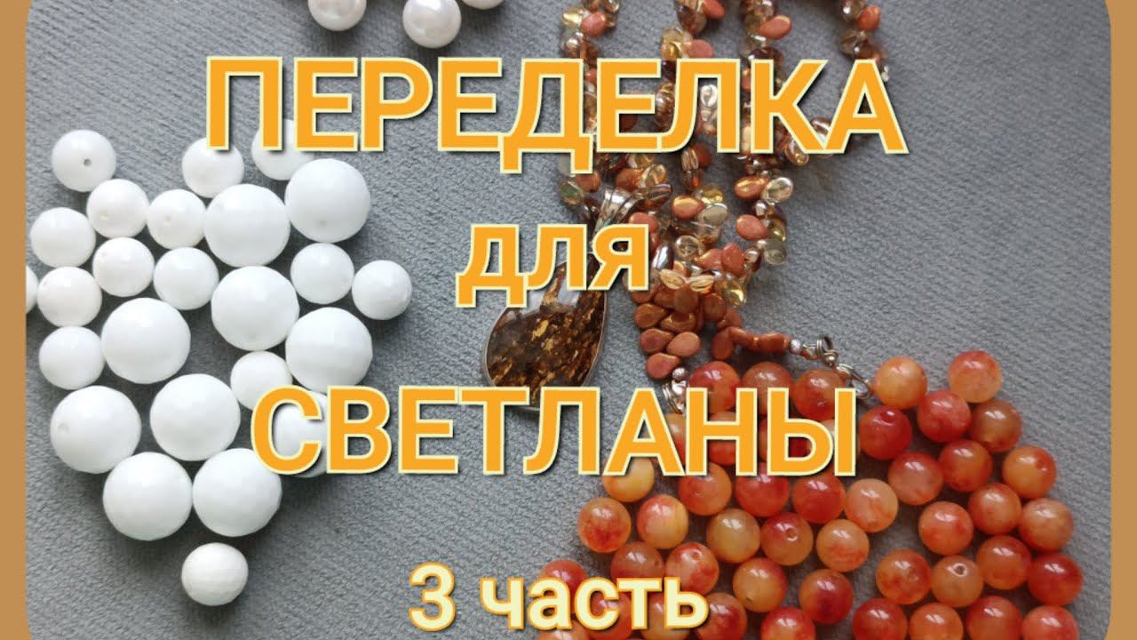 ПЕРЕДЕЛКА для Светланы из Благовещенска ( 3 часть) смотреть онлайн