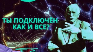 Коллективное бессознательное
