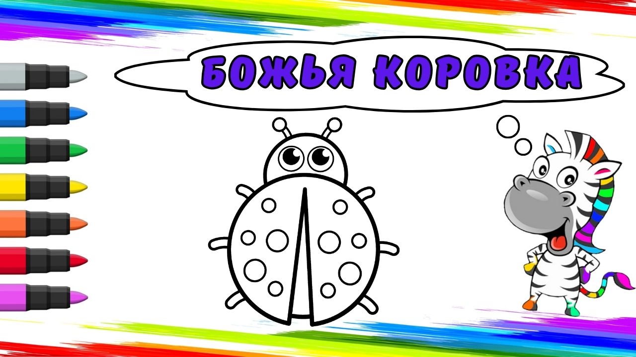 Рисуем Божью Коровку Вместе смотреть онлайн