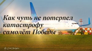 Юрий Каширских - Как чуть не потерпел катастрофу самолёт Победы?