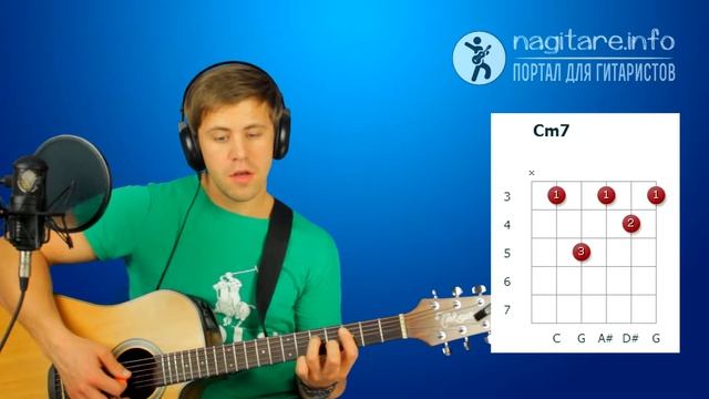 Аккорд Cm7   4 варианта как ставить на гитаре с баррэ и без баррэ
