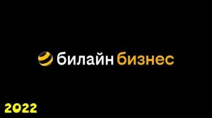 Все рекламы Билайна (1993-2023), часть 9 (финал) (2021-2023)