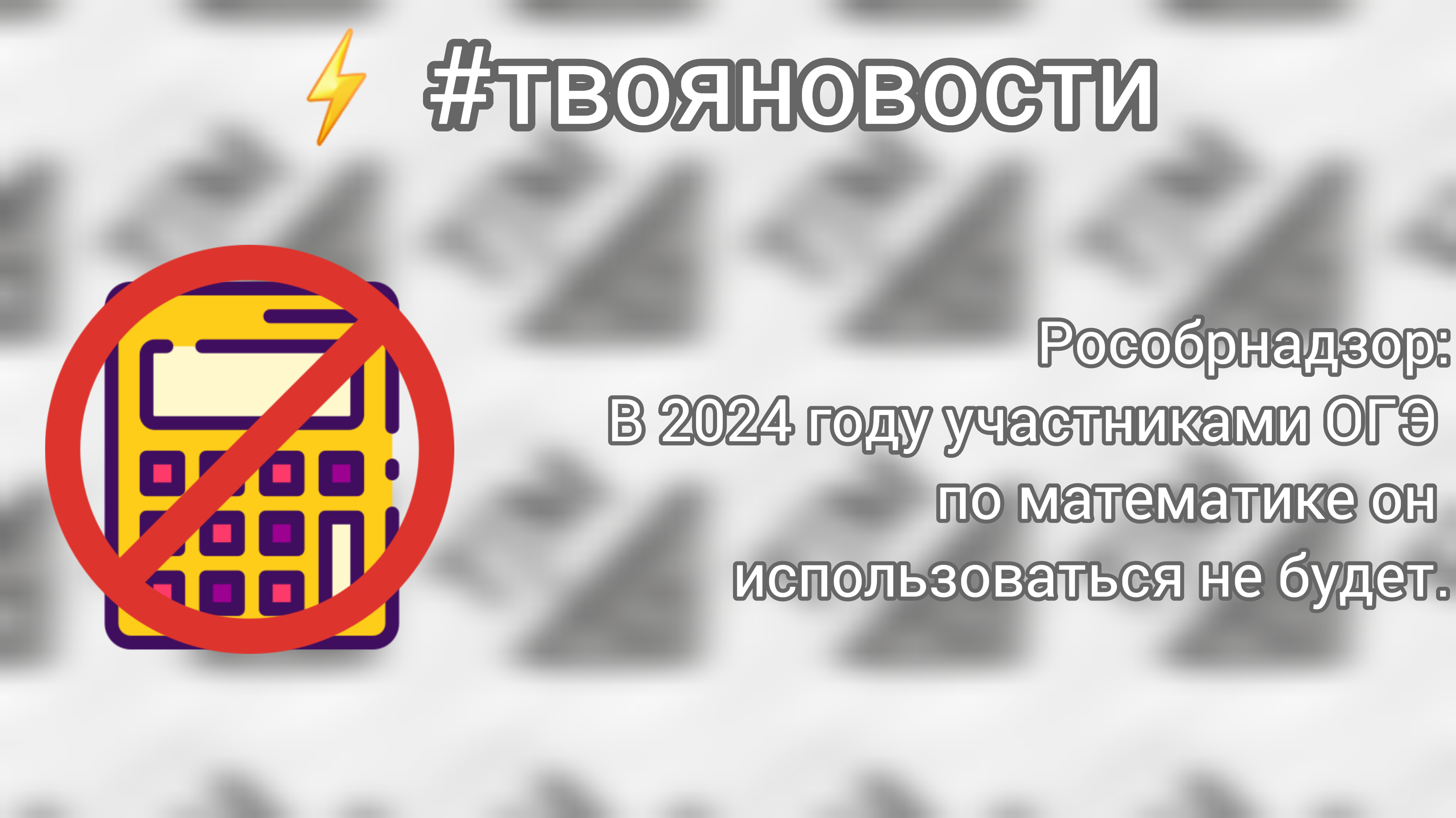 ⚡️#твояновости На ОГЭ 2024 запретили калькуляторы. #огэматематика2024 #огэ2024 #огэпоматематике смотреть онлайн