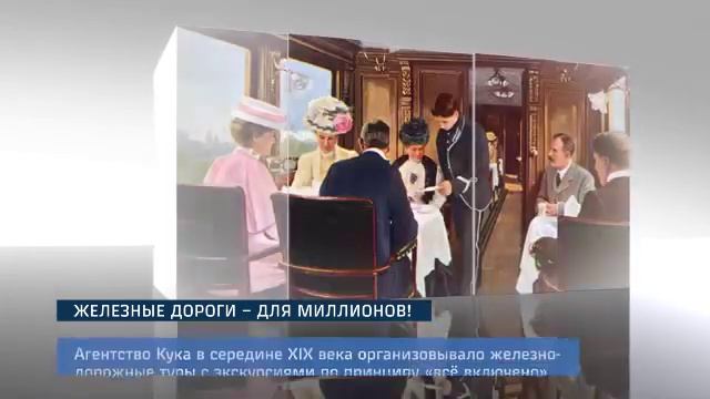 Железные дороги – для миллионов! смотреть онлайн