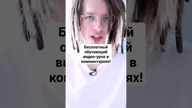 Бесплатный обучающий видео-урок в комментариях! смотреть онлайн