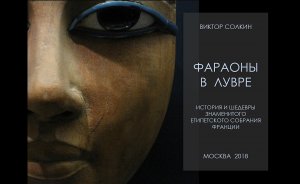 Фараоны в Лувре. Лекция Виктора Солкина