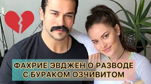 ФАХРИЕ ЭВДЖЕН О РАЗВОДЕ С БУРАКОМ ОЗЧИВИТОМ. Бурак Озчивит. Фахрие Эвджен. Турецкие пары.