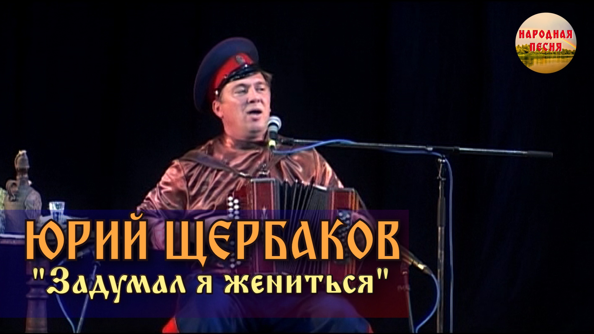 Юрий Щербаков-Задумал я жениться.mp4 смотреть онлайн