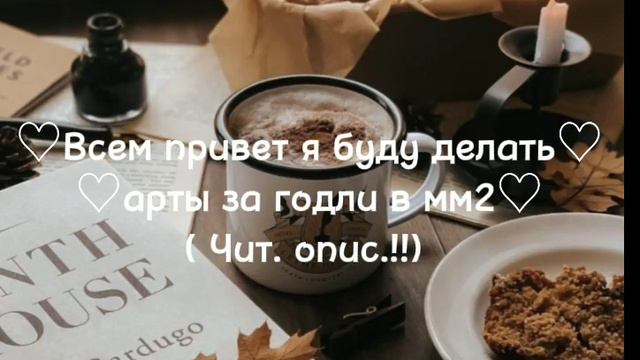 ||🍪|| —Делаю арты за годли в мм2. ||🍪|| смотреть онлайн