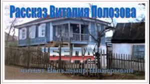 Рассказ Виталия Полозова "Беда", читает Вальдемар Шайерманн