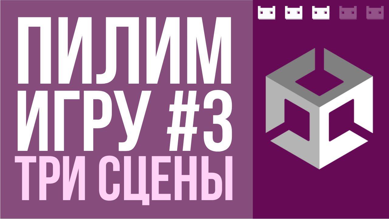 Проект #пилимигру, часть 3: Добавляем третью сцену меню. Архитектура смотреть онлайн