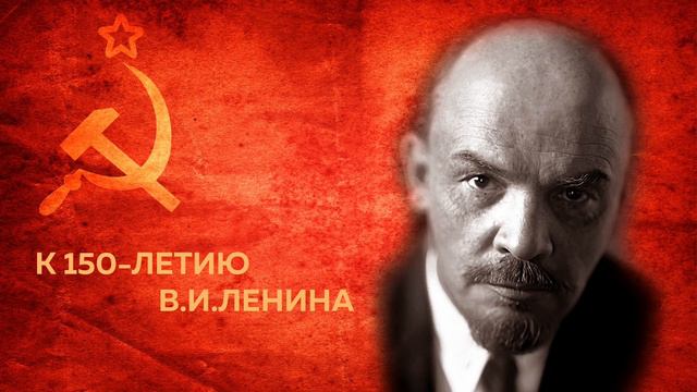 К 150-летию В.И.Ленина "И вновь продолжается бой" смотреть онлайн