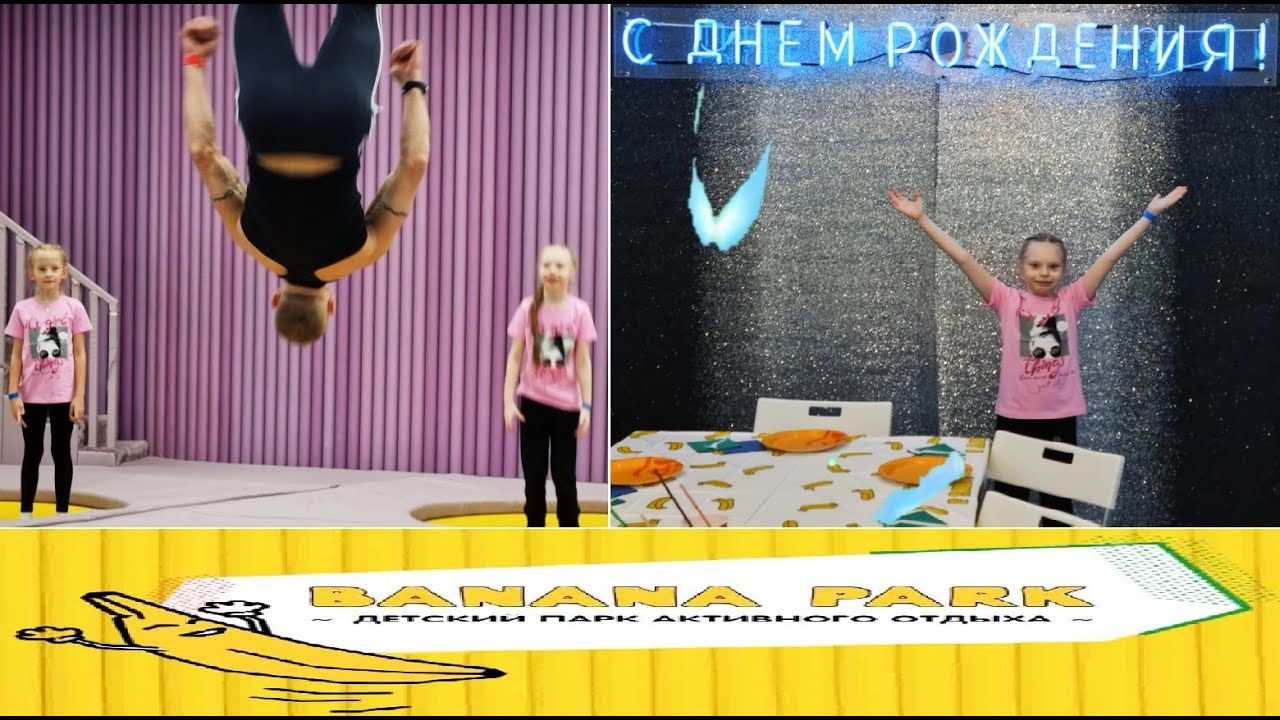 День рождения племяшки (Банана парк)