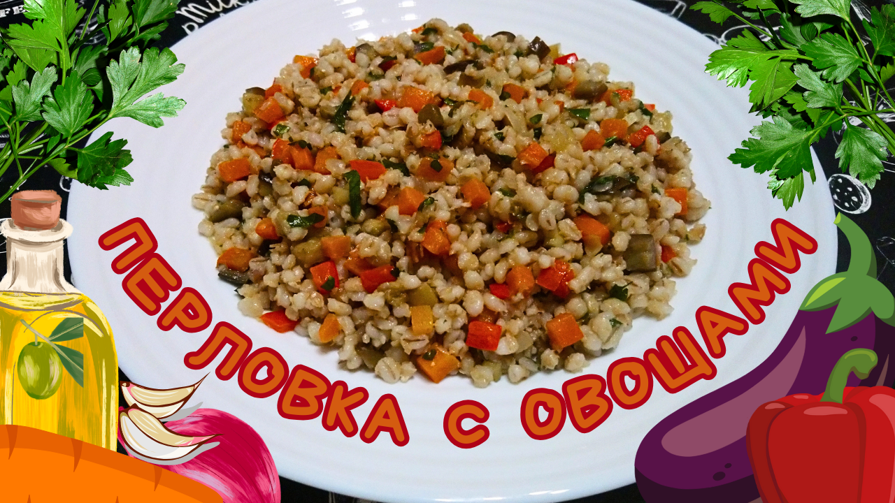 ВКУСНАЯ ПЕРЛОВКА С ОВОЩАМИ / Как вкусно приготовить перловку / Полезное, быстрое и сытное блюдо смотреть онлайн