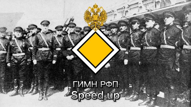 Гимн РФП Speed up смотреть онлайн
