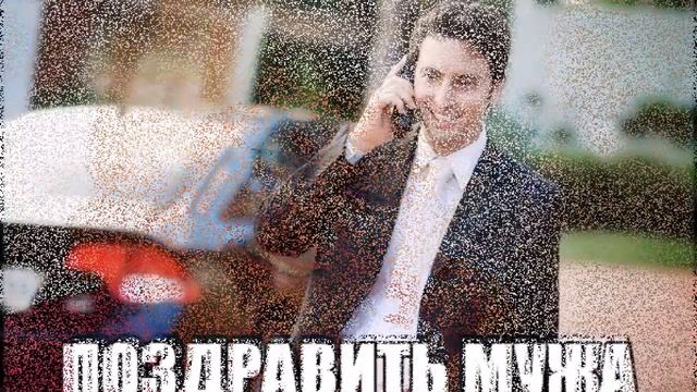 Поздравления С днём рождения! смотреть онлайн